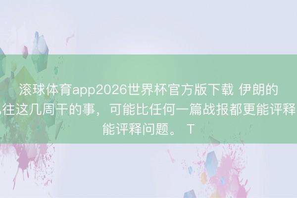 滚球体育app2026世界杯官方版下载 伊朗的股市，已往这几